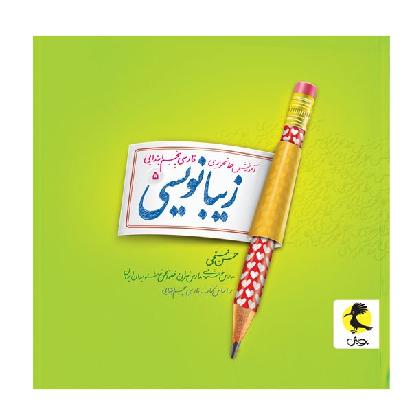 کتاب زیبانویسی پنجم ابتدایی اثر حسن فتحی انتشارات پویش 