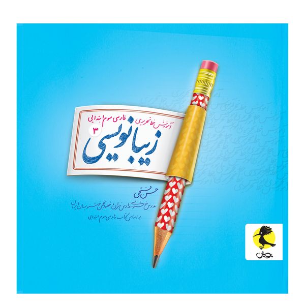 کتاب زیبانویسی سوم ابتدایی اثر حسن فتحی انتشارات پویش
