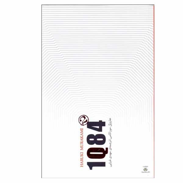 کتاب 1Q84 اثر هاروكی موراكامی انتشارات کتاب سرای نیک جلد 2