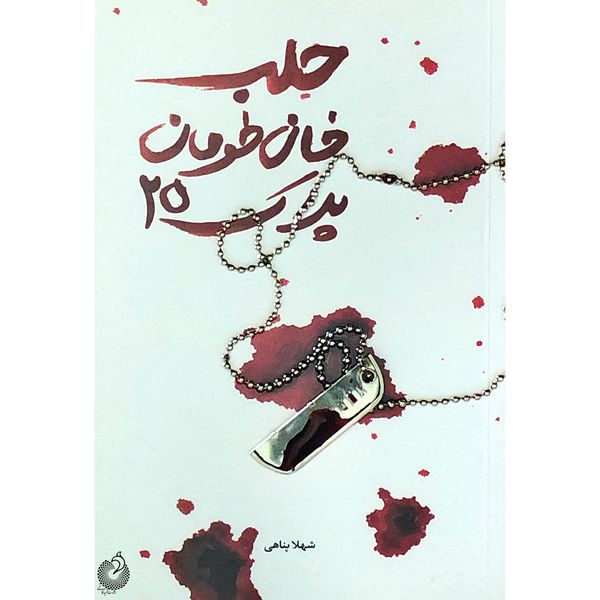 کتاب حلب خان طومان پلاک 25 اثر شهلا پناهی انتشارات شهید کاظمی