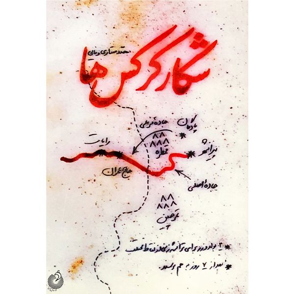 کتاب شکار کرکس ها اثر محمد ستاری وفایی انتشارات شهید کاظمی