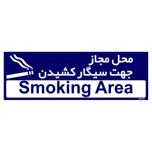 تابلو راهنمای مستر راد طرح محل مجاز جهت سیگار کشیدن کد THO0511