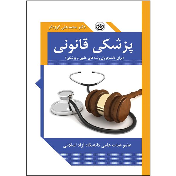 کتاب پزشکی قانونی برای دانشجویان رشته‌های حقوق و پزشکی اثر دکتر محمد علی کوزه گر انتشارات بعثت