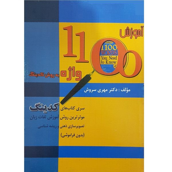 کتاب آموزش 1100 واژه به روش کدینگ اثر دکتر مهری سروش انتشارات افق دور