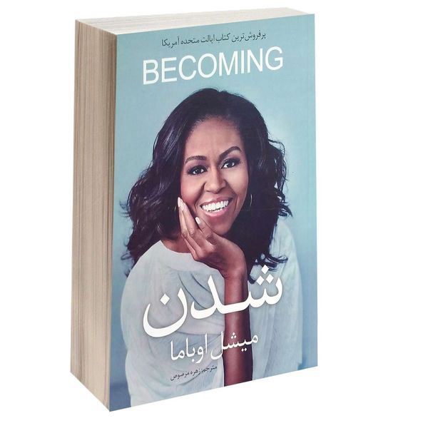 کتاب میشل اوباما شدن اثر میشل اوباما انتشارات شیرمحمدی