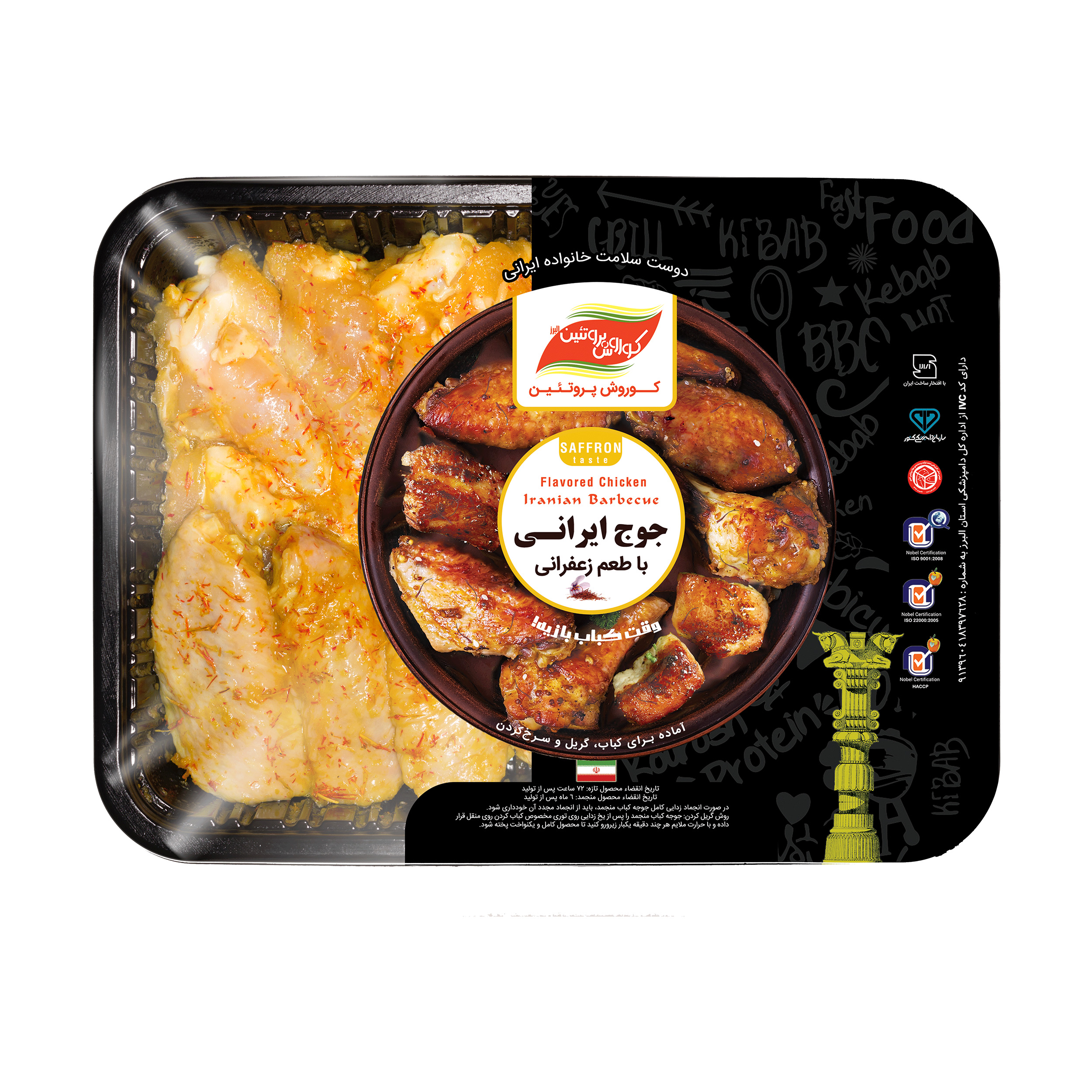بال و بازو کبابی مرغ کوروش پروتئین با طعم زعفرانی ایرانی مقدار 800 گرم