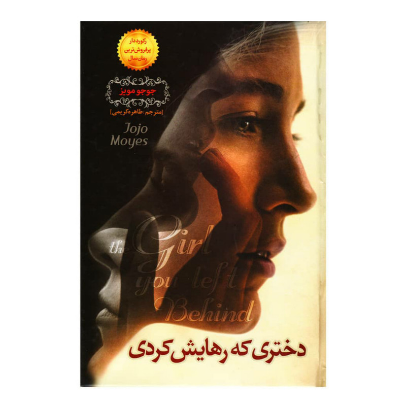کتاب دختری که رهایش کردی اثر جوجو مویز انتشارات نسیم قلم
