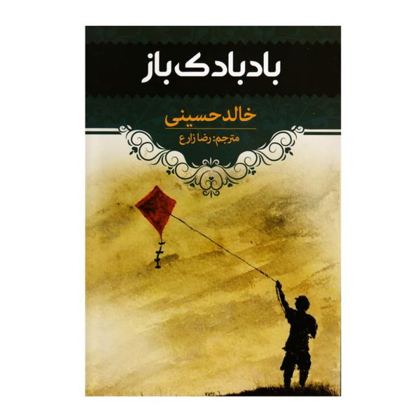 کتاب بادبادک باز اثر خالد حسینی انتشارات آراستگان