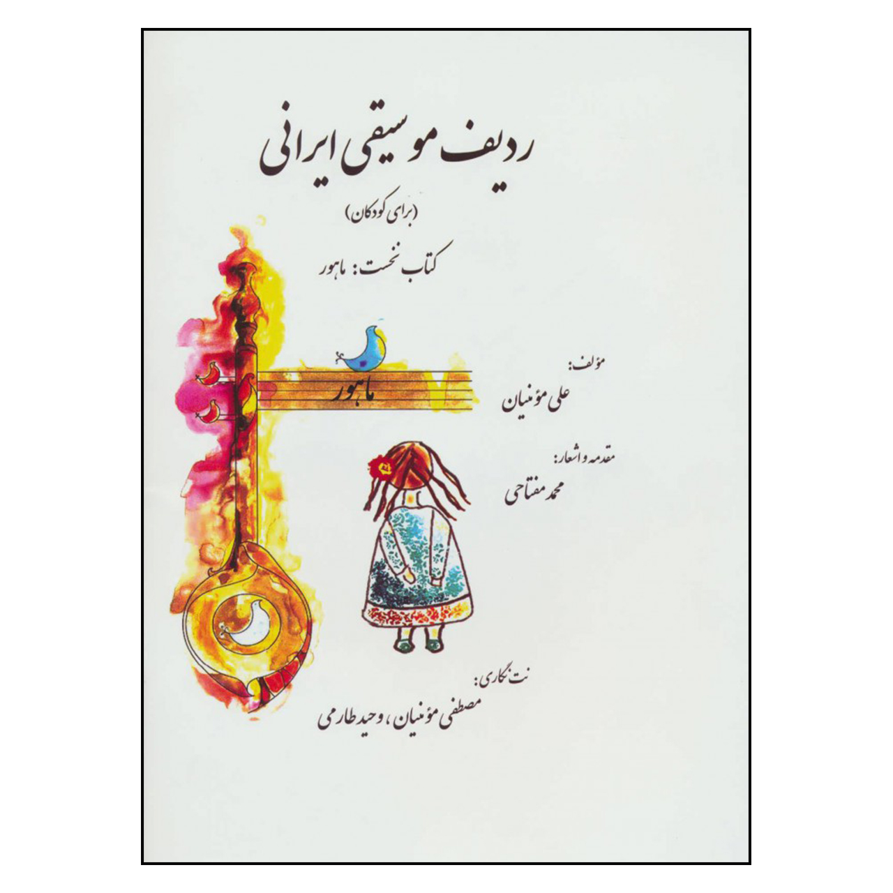 کتاب ردیف موسیقی ایرانی اثر علی مؤمنیان انتشارات گل آذین