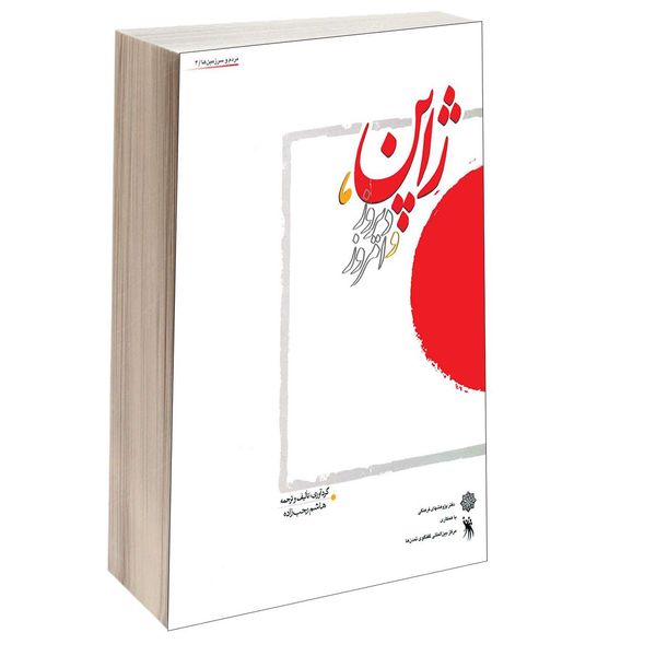 کتاب ژاپن، دیروز و امروز اثر هاشم رجب  زاده انتشارات دفتر پژوهش های فرهنگی