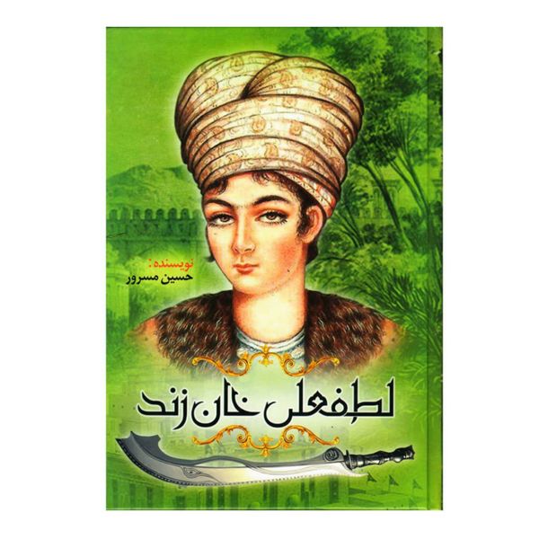 کتاب لطفعلی خان زند اثر حسین مسرور انتشارات نسیم قلم