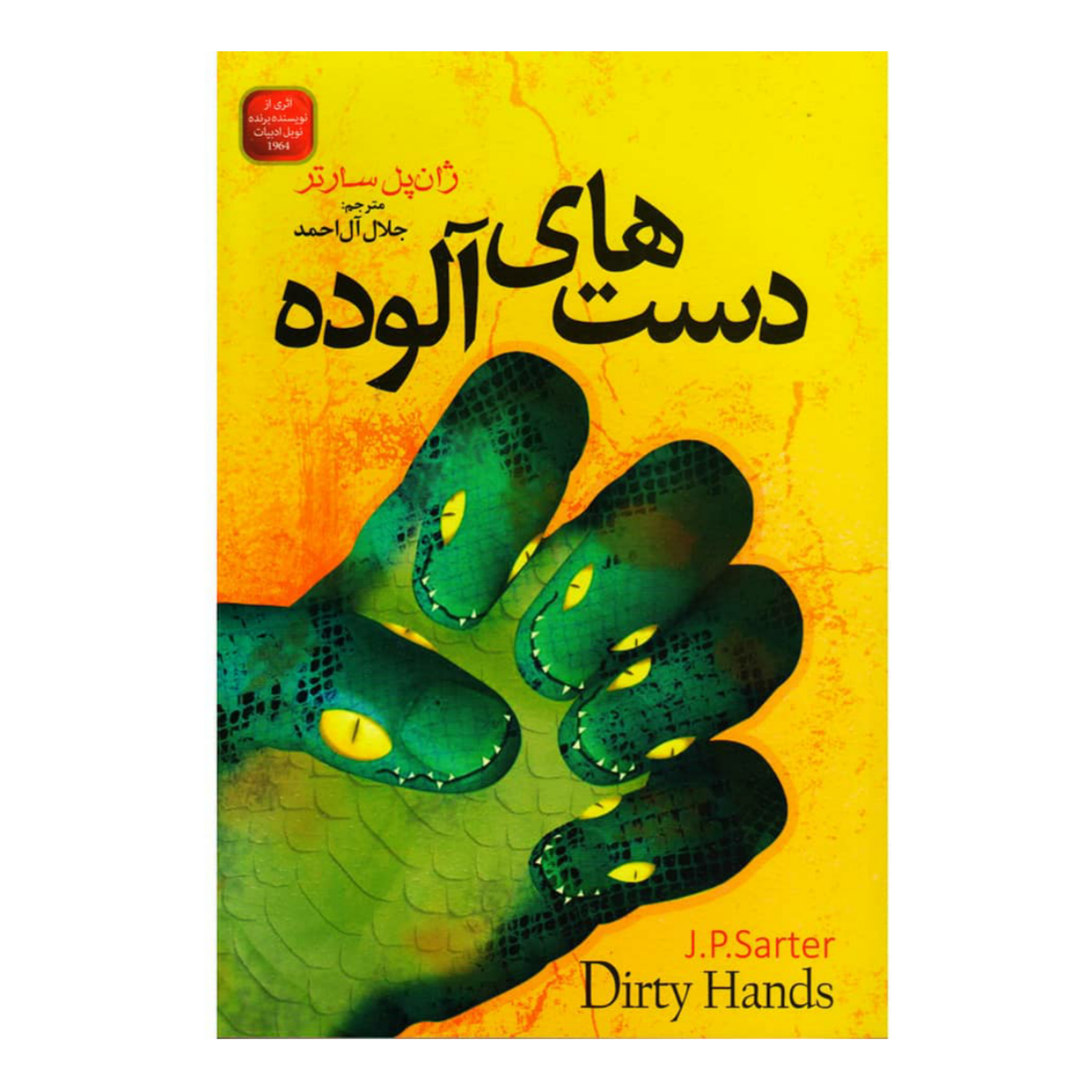 کتاب دست های آلوده اثر ژان پل سارتر انتشارات الینا