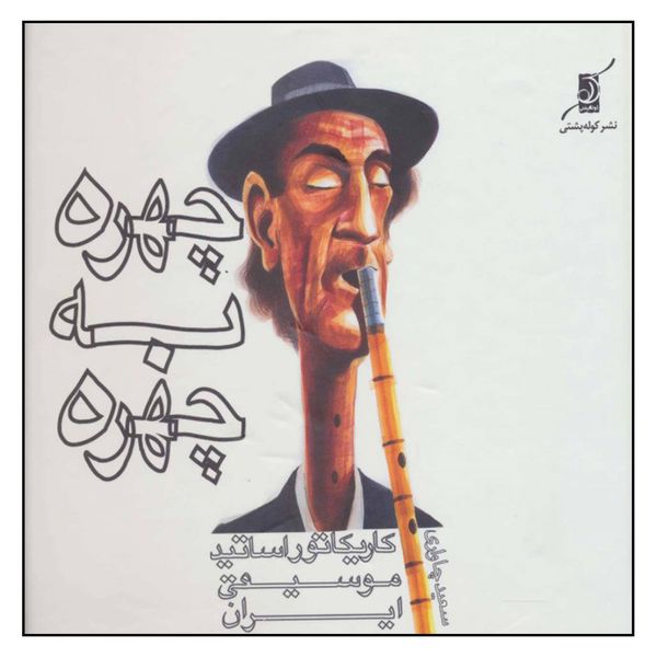 کتاب چهره به چهره کاریکاتور اساتید موسیقی ایران اثر سعید چاواری نشر کتاب کوله پشتی