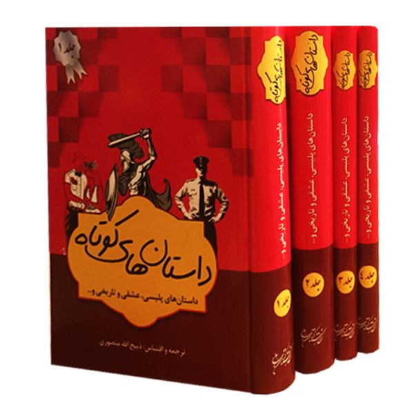 کتاب داستان های کوتاه اثر ذبیح‌الله منصوری نشر نگارستان کتاب 4 جلدی
