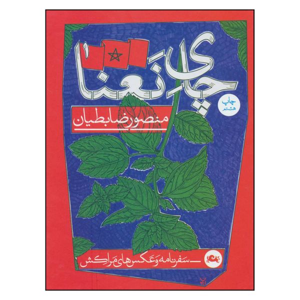 کتاب چای نعنا اثر منصور ضابطیان نشر مثلث