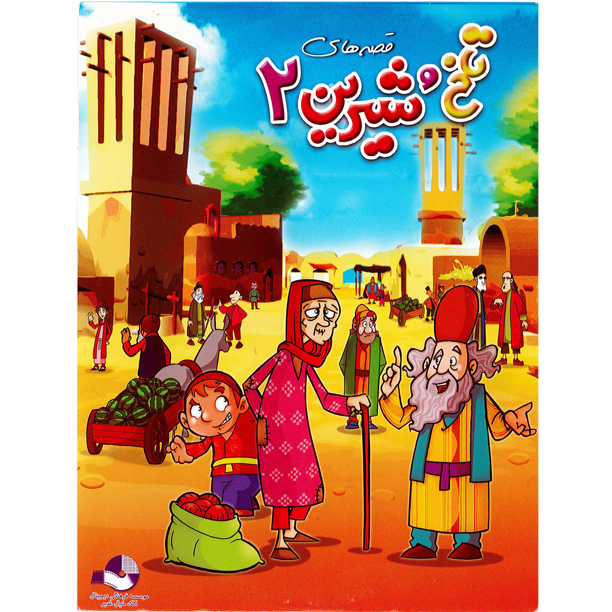 انیمیشن قصه های تلخ و شیرین دو نشر کلک خیال غدیر