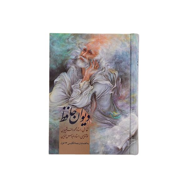 کتاب دیوان حافظ اثر خواجه شمس الدین محمد حافظ شیرازی