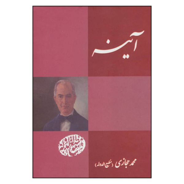 کتاب آینه اثر محمد حجازی نشر بدرقه جاویدان 
