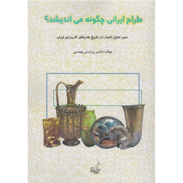 کتاب طراح ایرانی چگونه می اندیشد اثر دکتر پردیس بهمنی نشر فخرا کیا