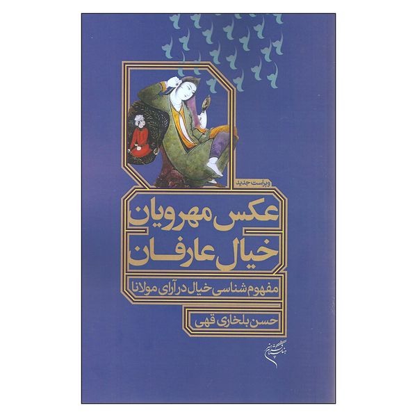 کتاب عکس مهرویان خیال عارفان اثر حسن بلخاری قهی نشر فرهنگستان هنر