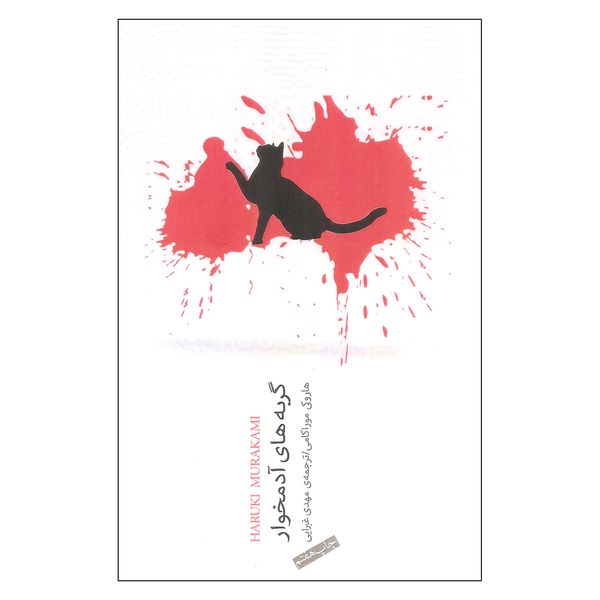 کتاب گربه های آدمخوار اثر هاروکی موراکامی انتشارات نیکو نشر