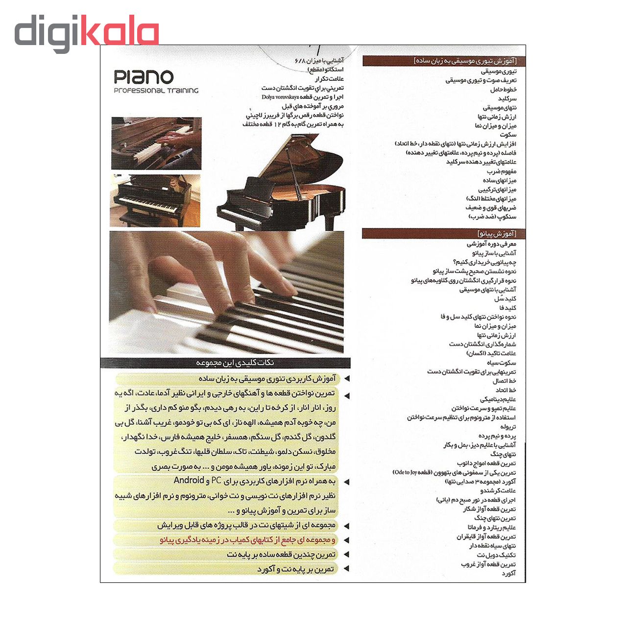 نرم افزار آموزش پیانو نشر درنا به همراه نرم افزار آموزش تئوری موسیقی جهانی نشر درنا