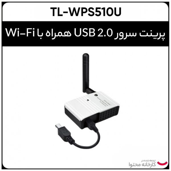 پرینت سرور بی‌سیم تی پی-لینک مدل TL-WPS510U