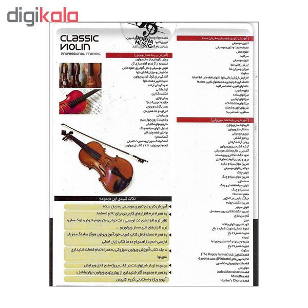 نرم افزار آموزش ویولن کلاسیک نشر درنا به همراه نرم افزار آموزش تئوری موسیقی جهانی نشر درنا