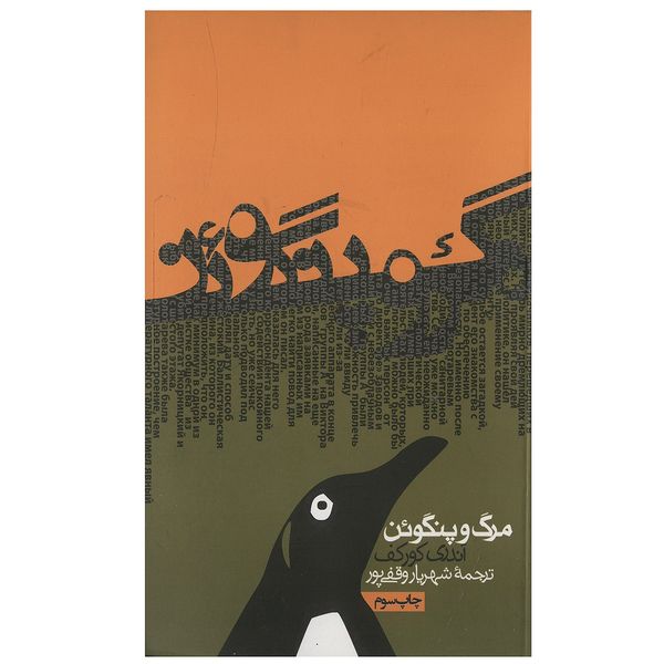 کتاب مرگ و پنگوئن اثر آندری کورکف