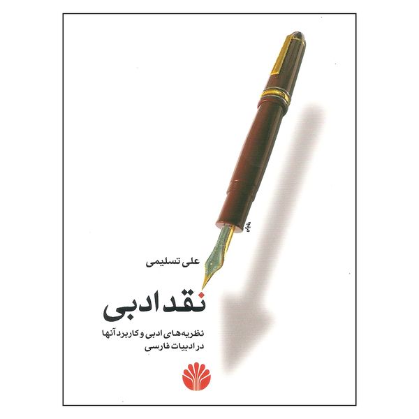 کتاب نقد ادبی اثر علی تسلیمی نشر اختران