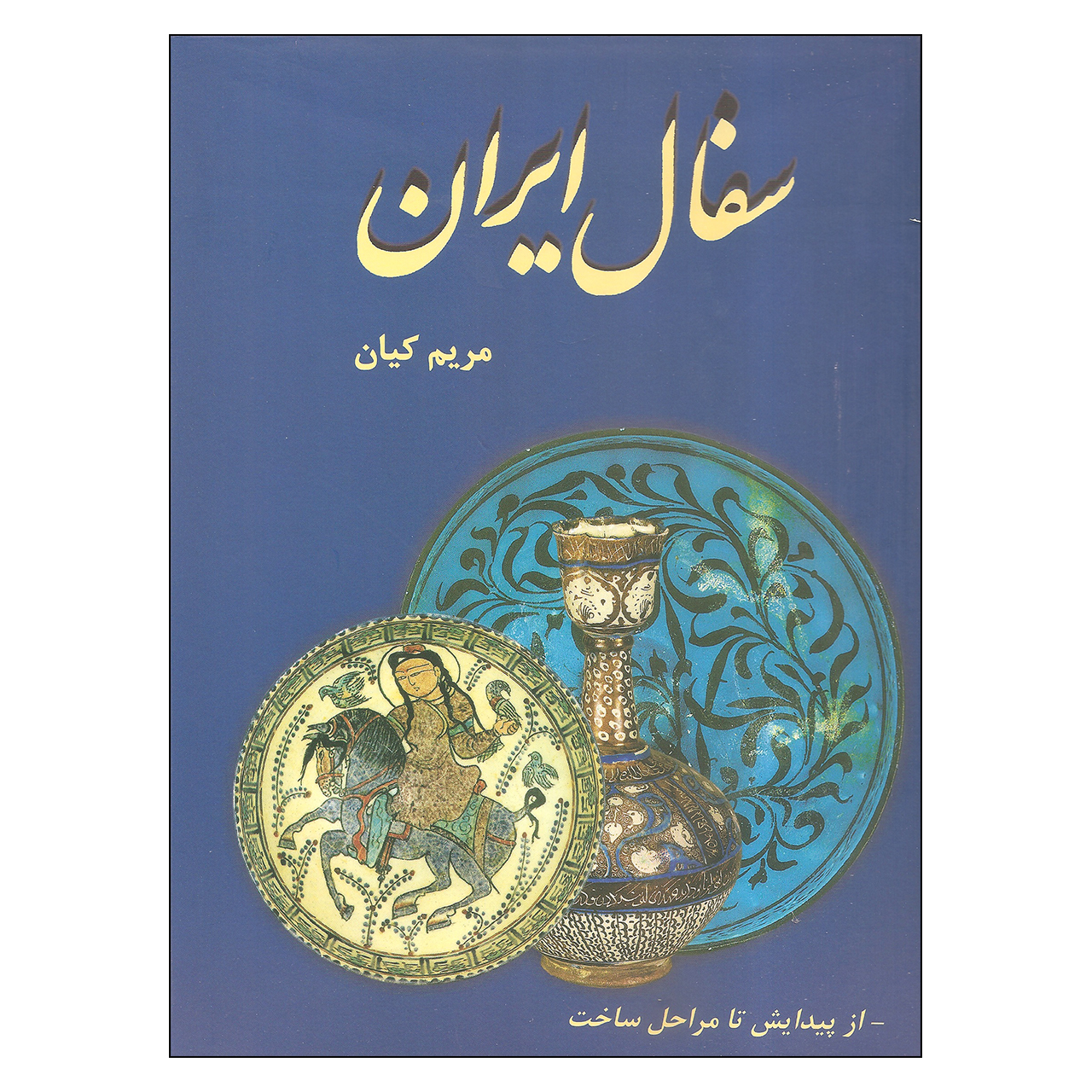 کتاب سفال ایران اثر مریم کبان نشر دایره