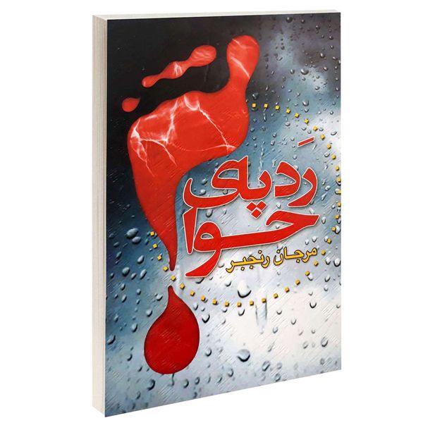 کتاب رد پای حوا اثر مرجان رنجبر انتشارات گوهراندیشه 