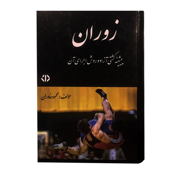 کتاب زوران اثر محمود خاوران نشر دات