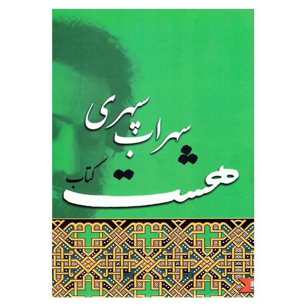 کتاب هشت کتاب اثر سهراب سپهری نشر نگین ایران