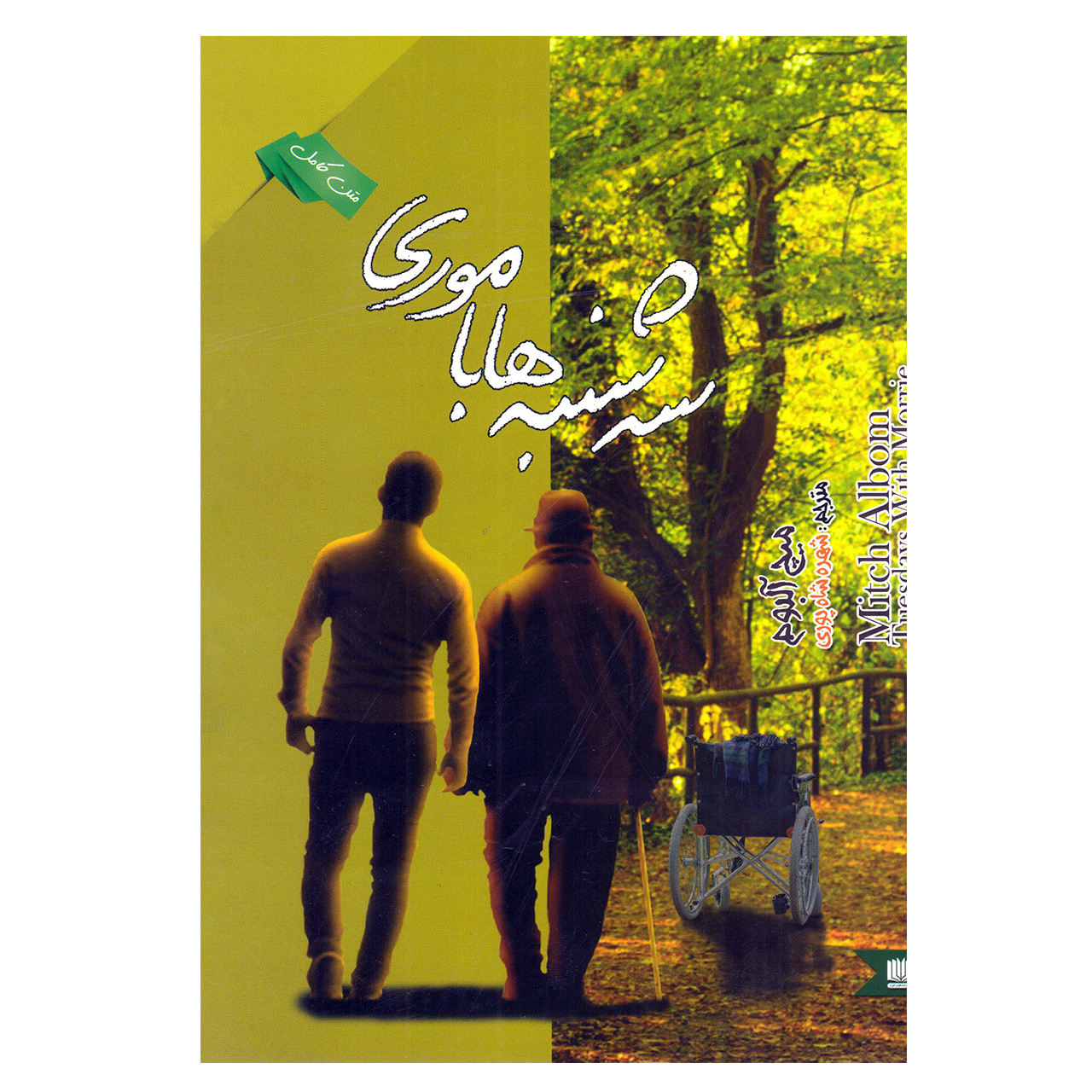 کتاب سه شنبه ها با موری اثر میچ آلبوم نشر نگین ایران