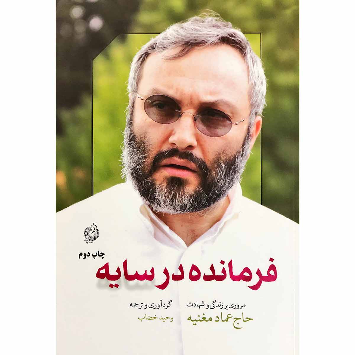 کتاب فرمانده در سایه اثر وحید خضاب انتشارات شهید کاظمی