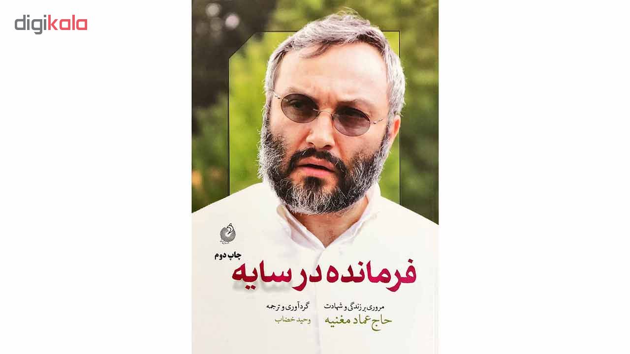 کتاب فرمانده در سایه اثر وحید خضاب انتشارات شهید کاظمی
