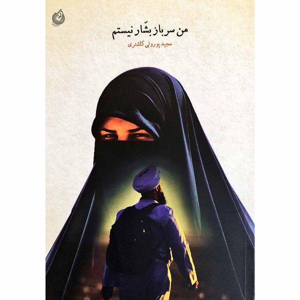 کتاب من سرباز بشار نیستم اثر مجید پور ولی کلشتری انتشارات شهید کاظمی