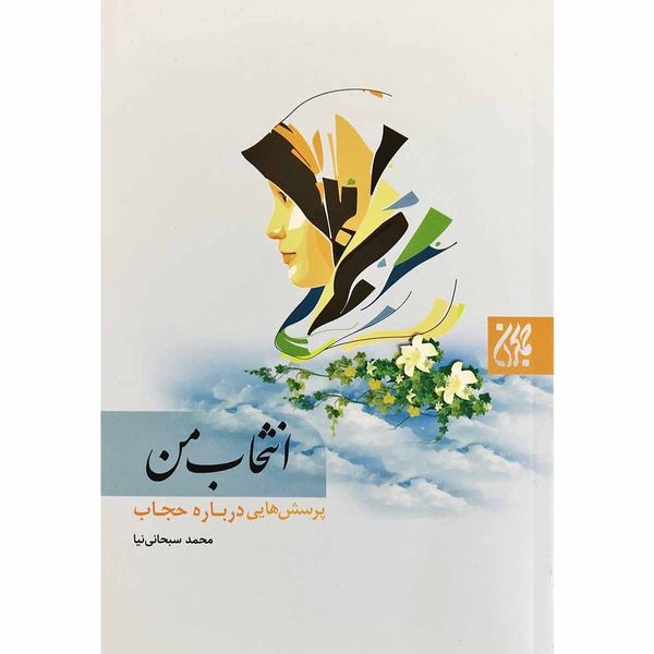 کتاب انتخاب من اثر محمد سبحانی نیا انتشارات جمکران