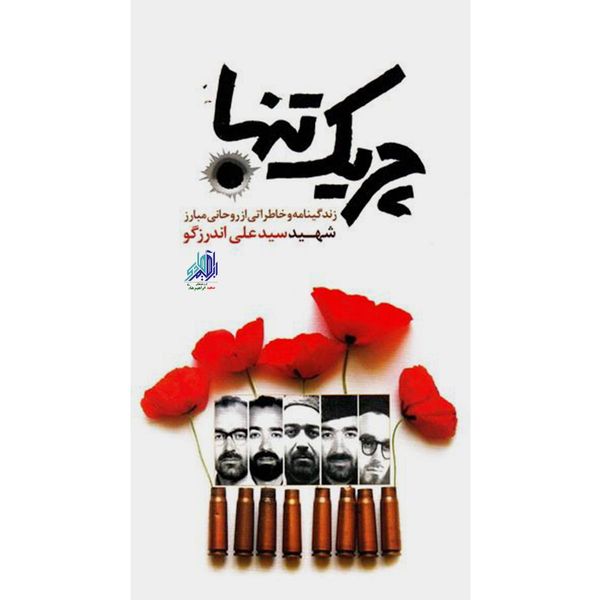 کتاب چریک تنها اثر جمعی از نویسندگان انتشارات شهید ابراهیم هادی