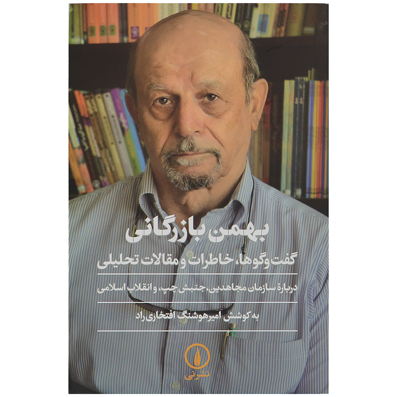کتاب بهمن بازرگانی اثر امیرهوشنگ افتخاری راد