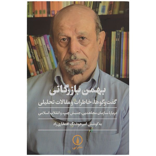 کتاب بهمن بازرگانی اثر امیرهوشنگ افتخاری راد