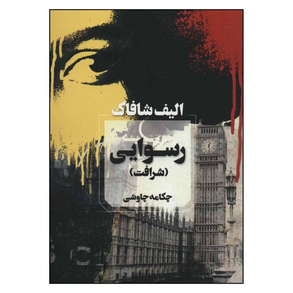 کتاب رسوایی اثر الیف شافاک انتشارات آوای چکامه