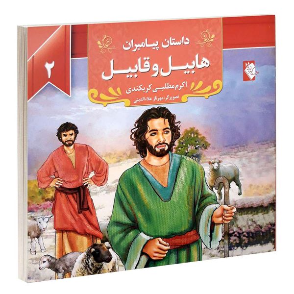 کتاب داستان پیامبران هابیل و قابیل اثر اکرم مطلبی انتشارات گوهراندیشه