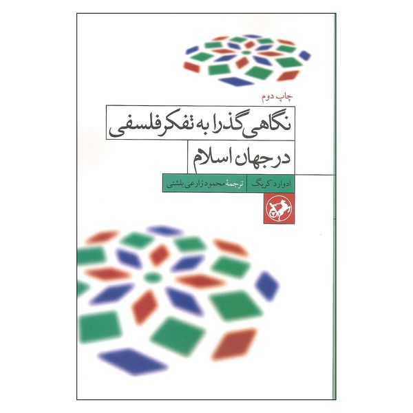 کتاب نگاهی گذرا به تفکر فلسفی در جهان اسلام اثر ادوارد کریگ نشر امیر کبیر