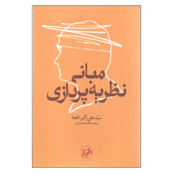 کتاب مبانی نظریه پردازی اثر سید علی اکبر فرجه نشر امیر کبیر