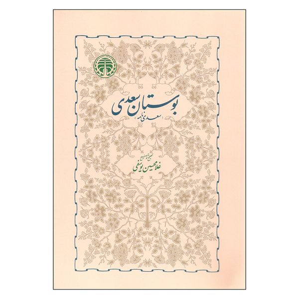 کتاب بوستان سعدی اثر غلامحسین یوسفی انتشارات خوارزمی