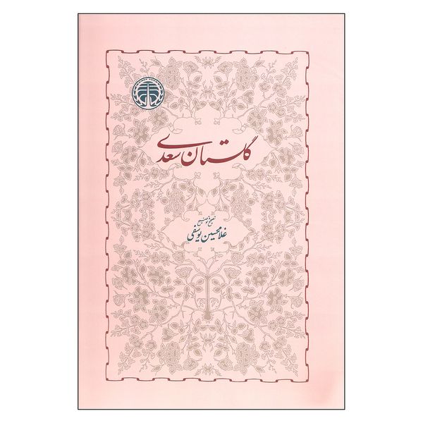 کتاب گلستان سعدی اثر غلامحسین یوسفی انتشارات خوارزمی