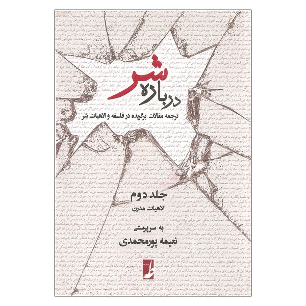 کتاب درباره شر اثر نعیمه پورمحمدی انتشارات کتاب طه جلد 2
