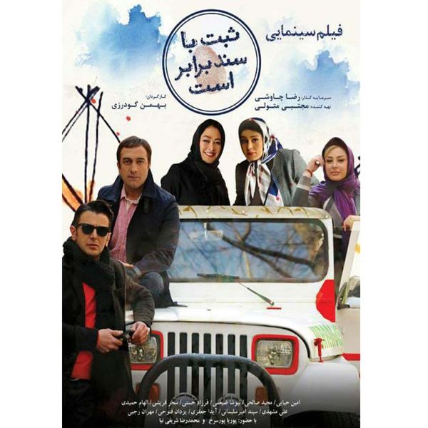 فیلم سینمایی ثبت با سند برابر است اثر بهمن گودرزی نشر هنر اول